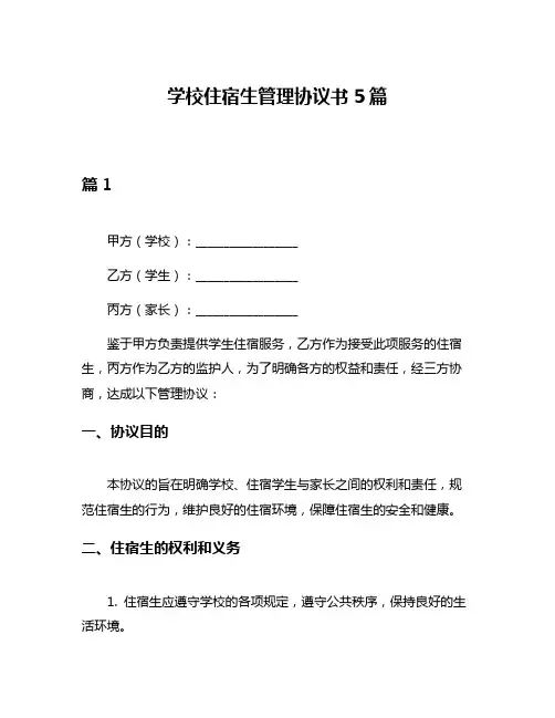 学校住宿生管理协议书5篇