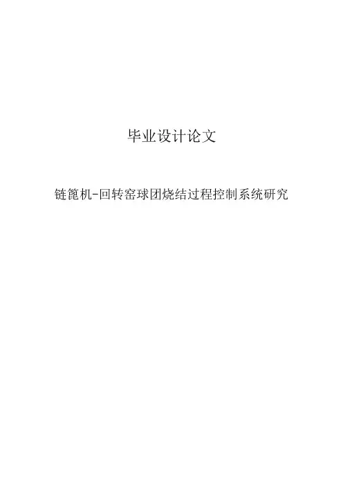 链篦机-回转窑球团烧结过程控制系统研究毕业设计(论文)