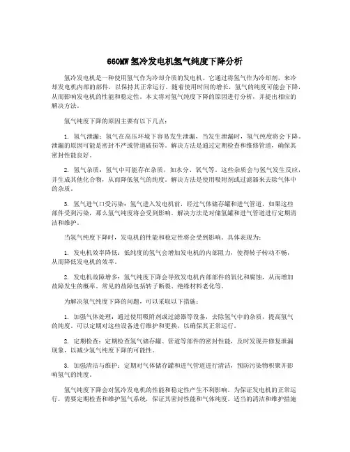 660MW氢冷发电机氢气纯度下降分析