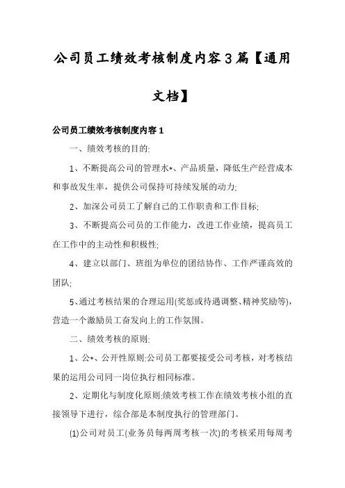 公司员工绩效考核制度内容3篇【通用文档】