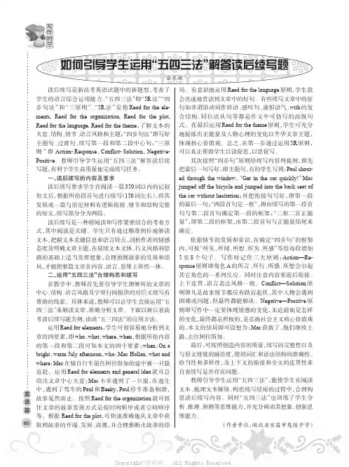 如何引导学生运用“五四三法”解答读后续写题