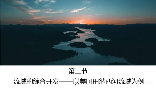 课件20：3.2流域的综合开发——以美国田纳西河流域为例