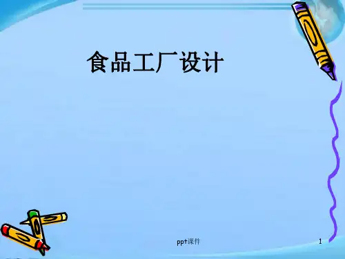 食品工厂设计概论  ppt课件