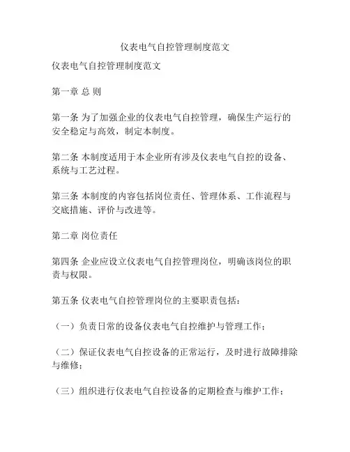 仪表电气自控管理制度范文