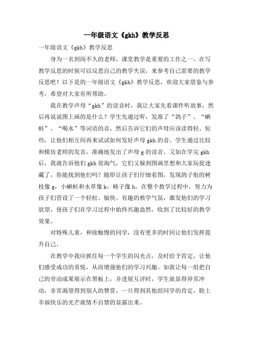 一年级语文《gkh》教学反思