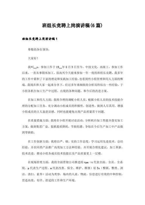 班组长竞聘上岗演讲稿(6篇)