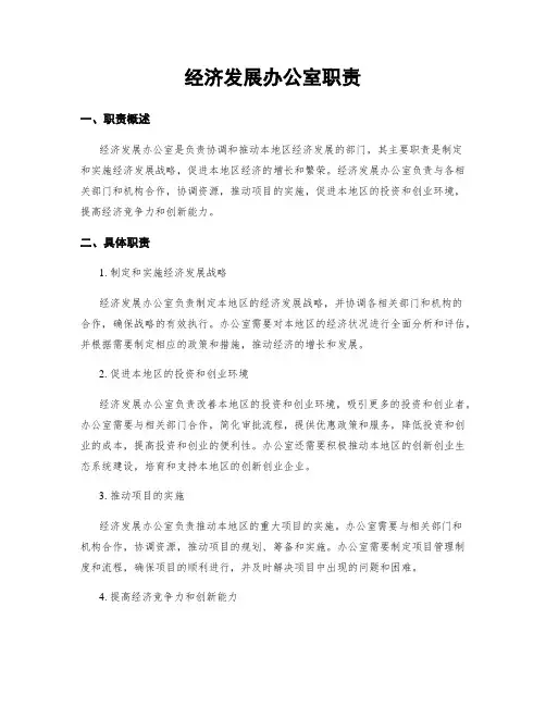 经济发展办公室职责