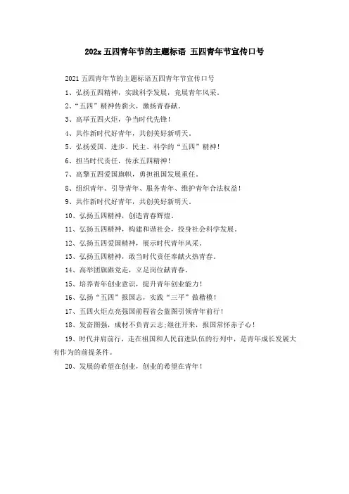 202x五四青年节的主题标语 五四青年节宣传口号