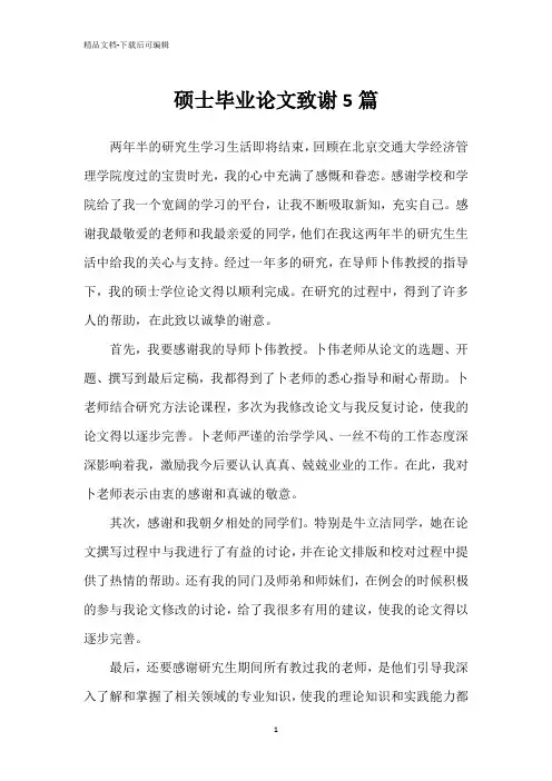 硕士毕业论文致谢5篇