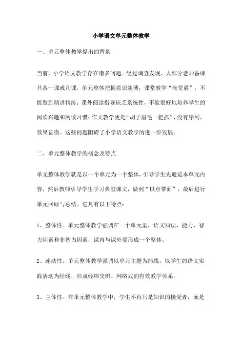 小学语文单元整体教学