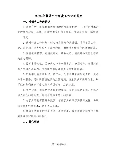 2024年营销中心年度工作计划范文(3篇)