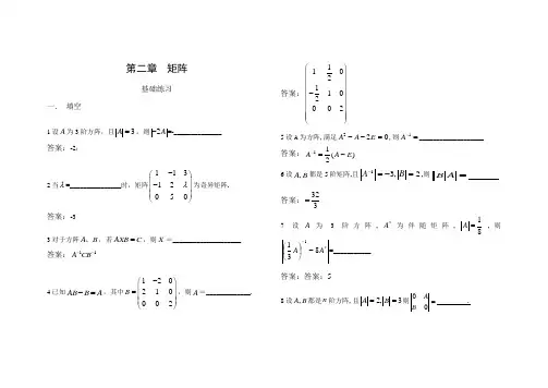 西安交大西工大 考研备考期末复习 线性代数第二部分 矩阵带答案