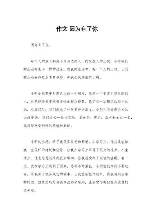 作文 因为有了你