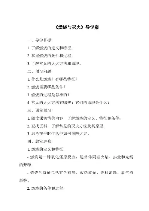 《燃烧与灭火导学案》