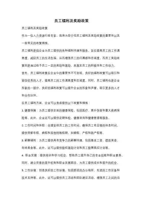 员工福利及奖励政策