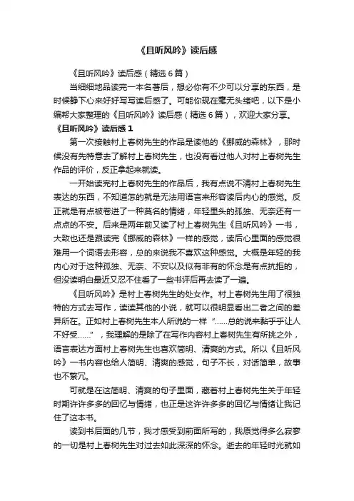 《且听风吟》读后感（精选6篇）