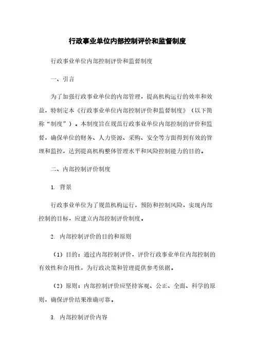 行政事业单位内部控制评价和监督制度