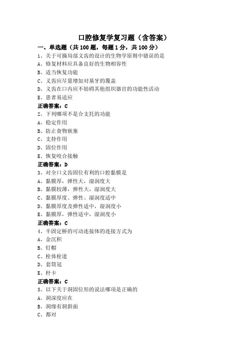 口腔修复学复习题(含答案)