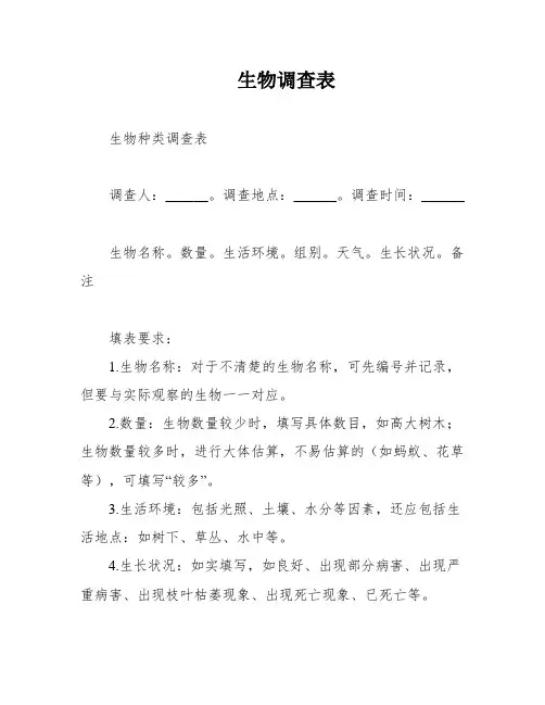 生物调查表