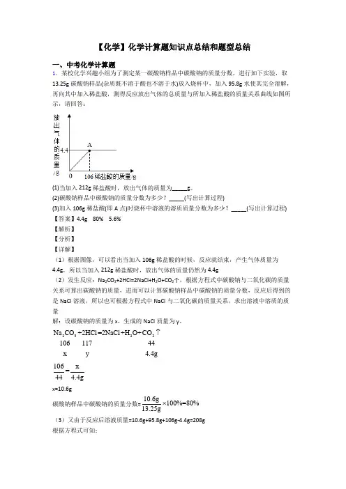 【化学】化学计算题知识点总结和题型总结