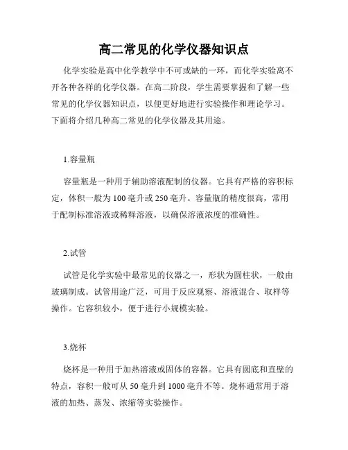 高二常见的化学仪器知识点