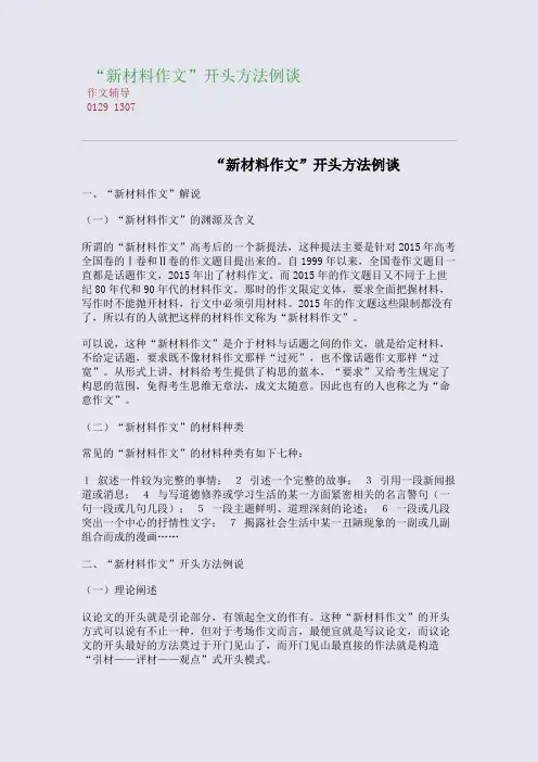 “新材料作文”开头方法例谈(整理精校版)