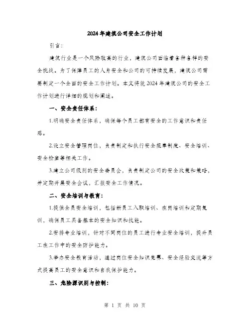 2024年建筑公司安全工作计划(3篇)
