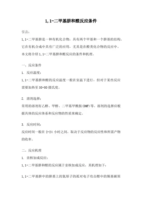 1,1-二甲基肼和醛反应条件
