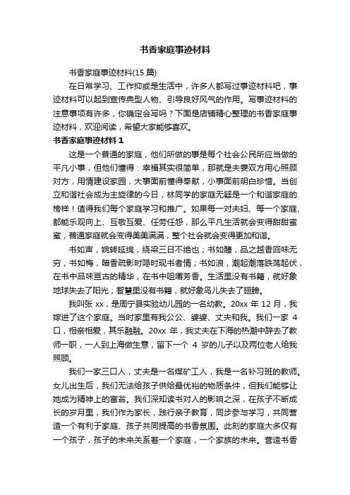 书香家庭事迹材料