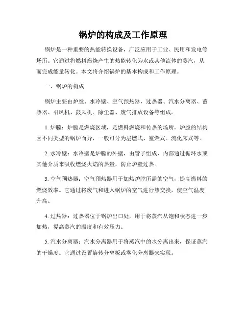 锅炉的构成及工作原理