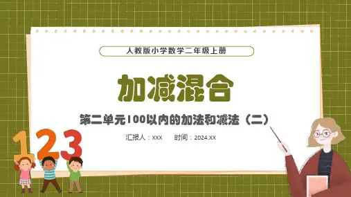 人教版小学数学二年级上册第二单元100以内的加法和减法(二)加减混合PPT教学课件