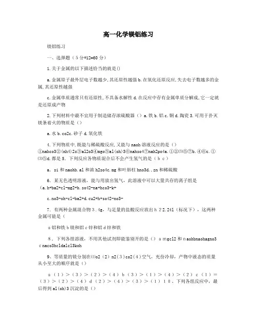高一化学镁铝练习