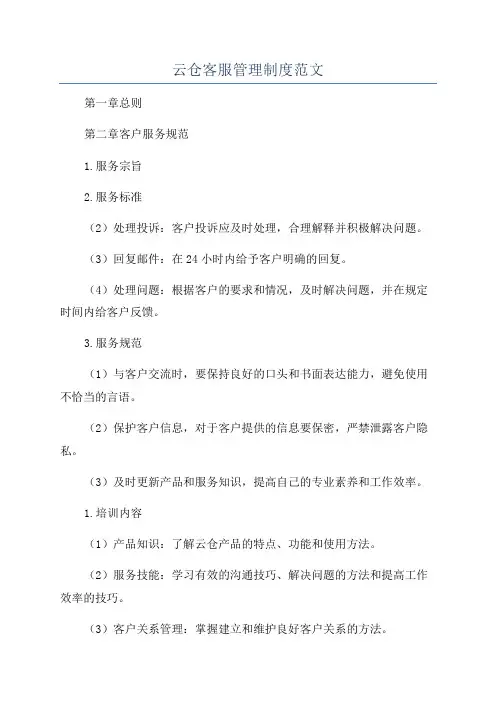 云仓客服管理制度范文