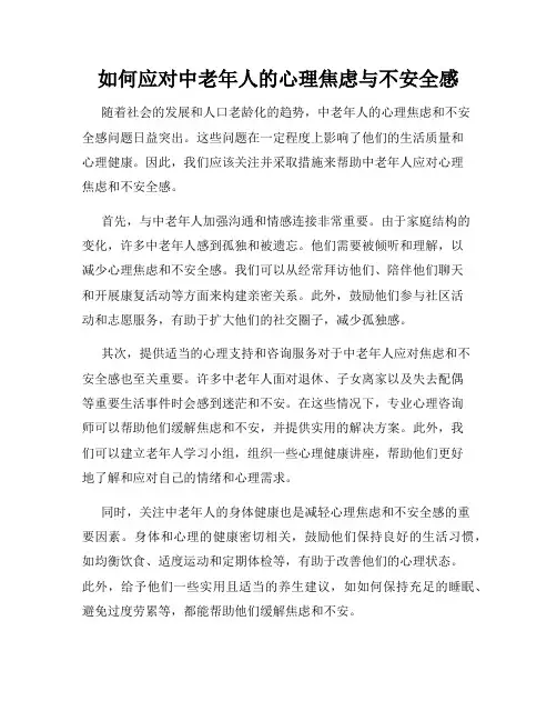 如何应对中老年人的心理焦虑与不安全感