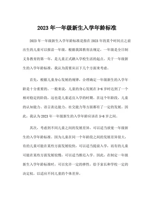 2023年一年级新生入学年龄标准