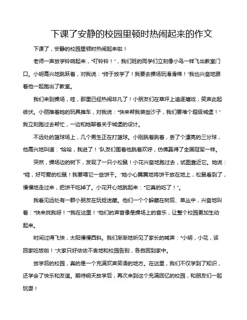 下课了安静的校园里顿时热闹起来的作文