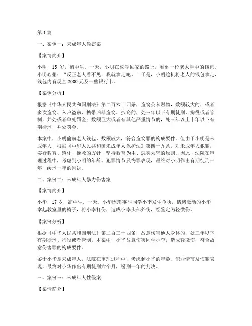 五个未成年人法律案例(3篇)