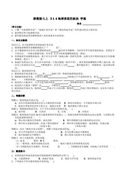 地球表面的板块学案浙教版科学七年级上册