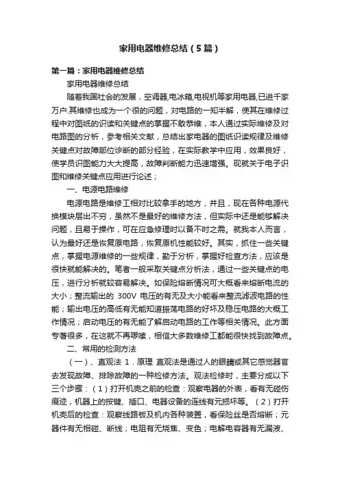 家用电器维修总结（5篇）