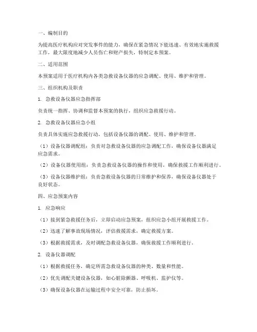 急救设备仪器应急预案