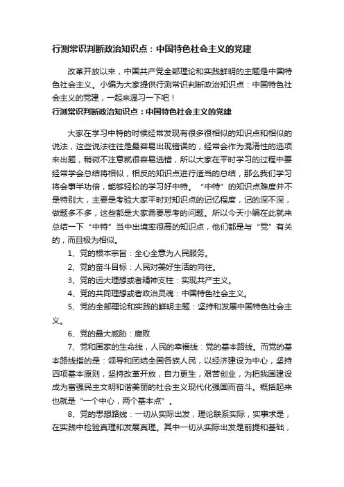 行测常识判断政治知识点：中国特色社会主义的党建