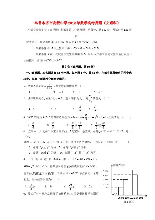 新疆乌鲁木齐市高级中学2012届高考数学押题试题 文理 新人教A版