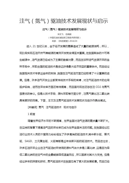 注气(氮气)驱油技术发展现状与启示