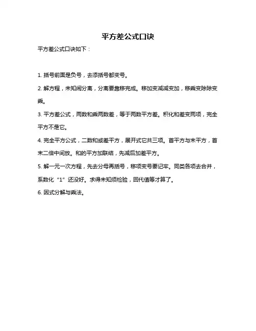 平方差公式口诀