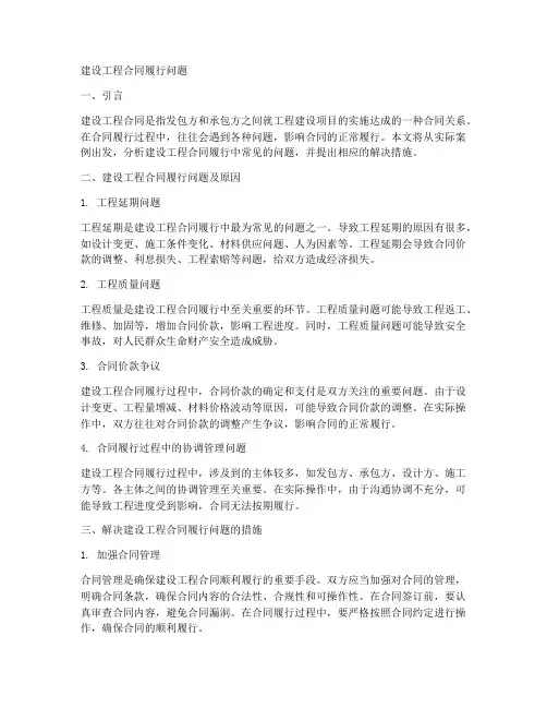 建设工程合同履行问题