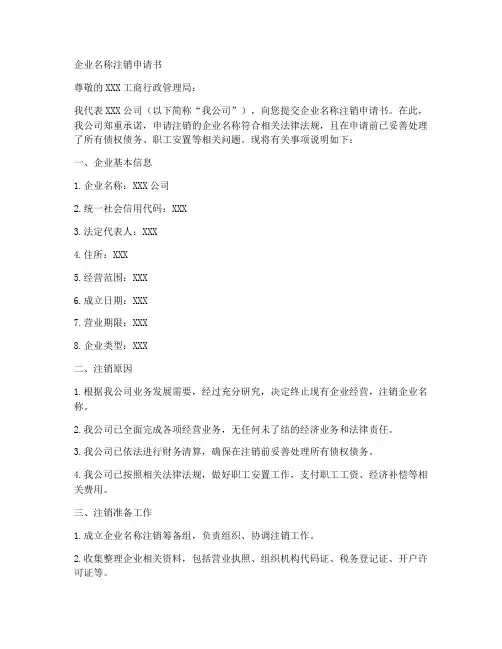 企业名称注销申请书模板