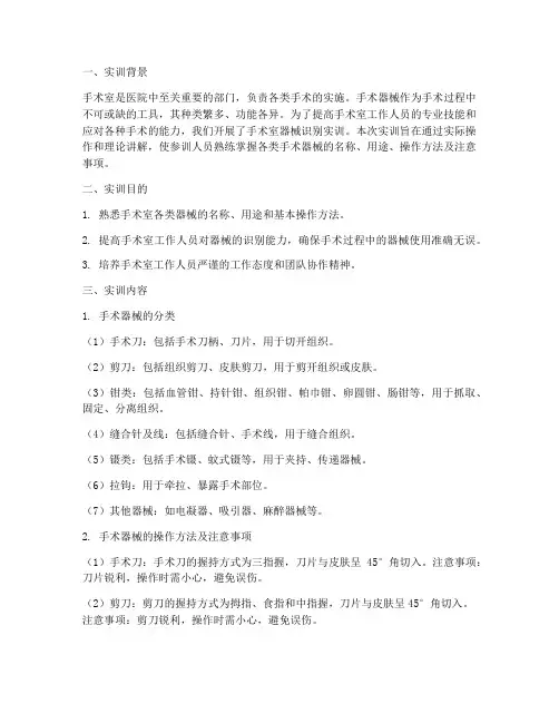 手术室器械识别实训报告