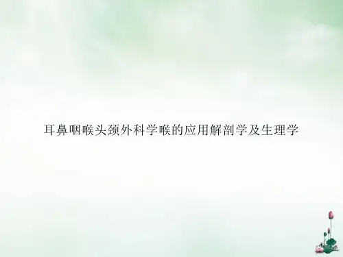 耳鼻咽喉头颈外科学喉的应用解剖学及生理学ppt课件