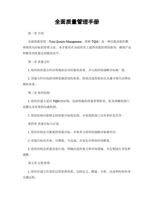 全面质量管理手册
