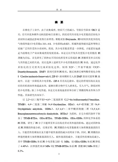 低介电常数聚酰亚胺复合薄膜的制备及性能研究